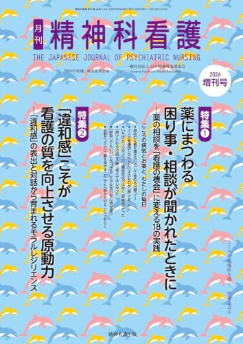 精神科看護 2026年増刊号(53-10): 特集1 薬にまつわる困り事・相談が聞かれたときに―薬の相談を「看護の機会」に変える18の実践/特集2 「違和感」こそが看護の質を向上させる原動力―「違和感」の表出と対話から育まれるモラルレジリエンス