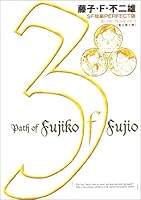 Fujiko ?F ?Fujio SF PERFECT short version (3) (SF PERFECT short version 3) (2000) ISBN: 4091762034 [Japanese Import] 4091762034 Book Cover