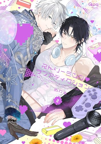 ストリーミング・ラブアディクション 【電子限定特典付き】(2) (バンブーコミックス Qpaコレクション)