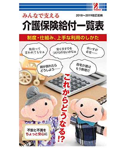 無料電子書籍 アプリ 介護保険給付一覧表2019 - 有限会社 高輪編集室 surprisebook(サプライズブック バイ