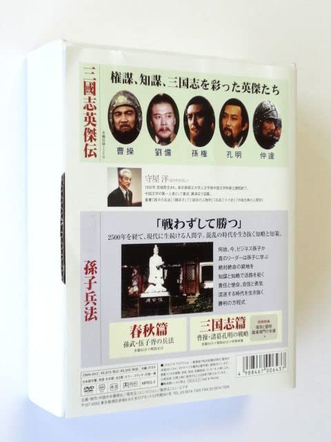 孫子兵法と三国志 DVD 2枚組 守屋洋 孫子の兵法 | 守屋 洋 |本 | 通販