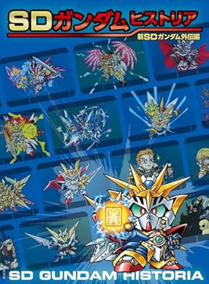 新装版 新武者ガンダム 七人の超将軍 (KCデラックス) | 神田