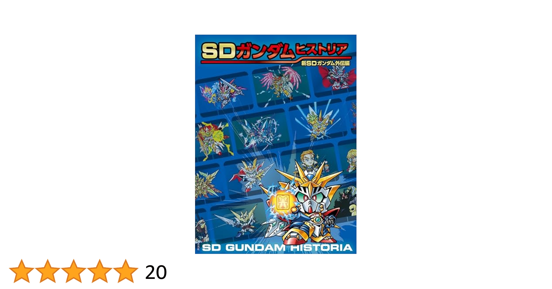 SDガンダムヒストリア SDガンダム外伝編、新SDガンダム外伝編、SD戦国伝編 SDガンダムヒストリア SDガンダム外伝編 - 株式会社玄光社