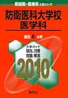 防衛医科大学校(医学科) [2010年版 医歯薬・医療系入試シリーズ