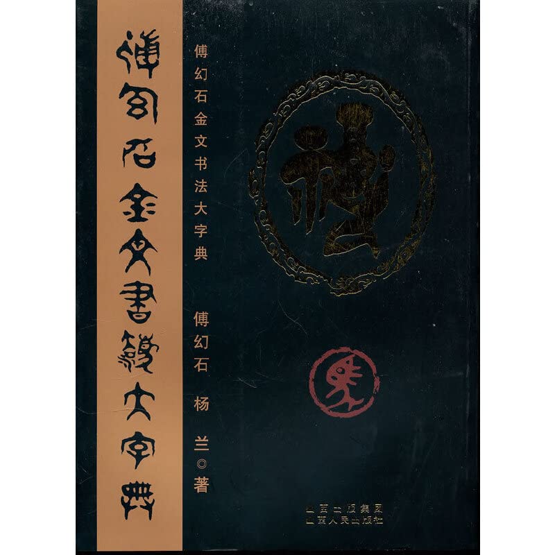 Amazon.co.jp: 傅幻石金文书法大字典[WX]傅幻石山西人民出版社发行部