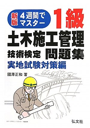 4週間でマスター 1級土木施工管理技術検定問題集 実地試験対策編 (国家・
