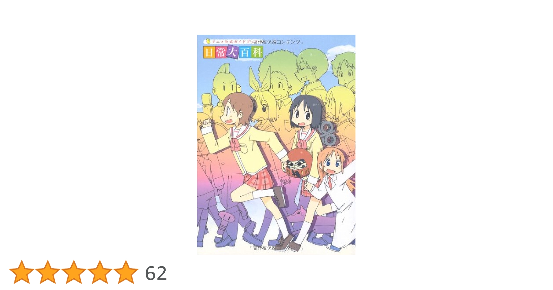 Amazon.co.jp: アニメ公式ガイドブック 日常大百科 : 東雲研究所