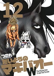たいようのマキバオーw 12巻 感想 レビュー 試し読み 読書メーター