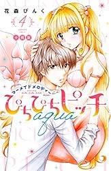 ぴちぴちピッチ 1/花森 ぴんく ぴちぴちピッチ aqua 分冊版（10） (なかよしコミックス