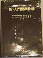 新・入門酵素化学 | 西澤 一俊, 志村 憲助 |本 | 通販 | Amazon