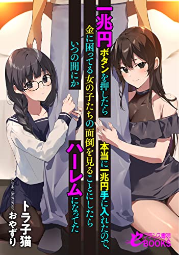 一兆円ボタンを押したら本当に一兆円手に入れたので、金に困ってる女の子たちの面倒を見ることにしたらいつの間にかハーレムになってた (フランス書院eブックス)