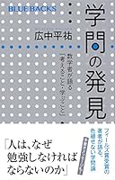 学問の発見 数学者が語る「考えること・学ぶこと」 4065124972 Book Cover
