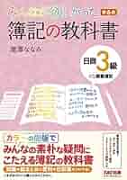 みんなが欲しかった 簿記の教科書 日商3級 商業簿記 第6版