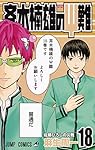 斉木楠雄のΨ難 18 (ジャンプコミックス)