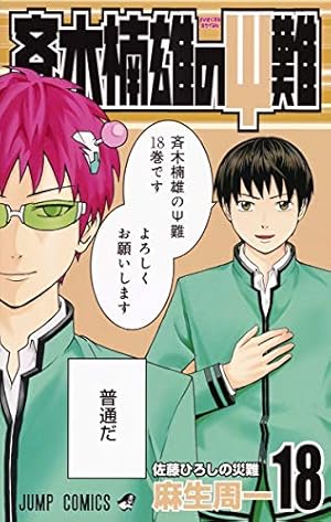 斉木楠雄のΨ難 18 (ジャンプコミックス) | 麻生 周一 |本 | 通販 | Amazon