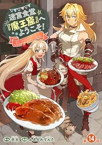 迷宮食堂『魔王窟』へようこそ！～転生してから300年も寝ていたので、飲食店経営で魔王を目指そうと思います～(話売り)　#14 (ヤングチャンピオン・コミックス)