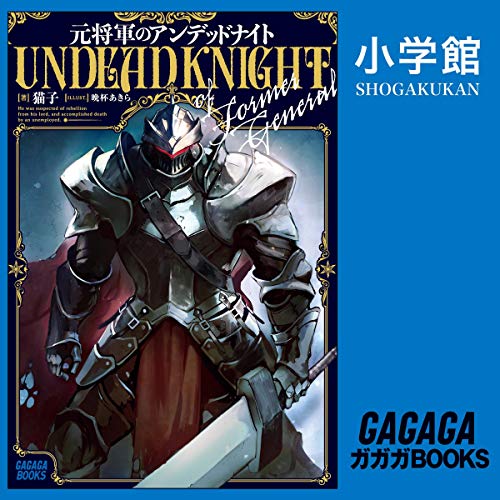 元将軍のアンデッドナイト 小学館 猫子 酒巻 光宏 神尾 晋一郎 本泉 莉奈 植木 慎英 岡本 幸輔 馬場 惇平 堀 総士郎 鈴木 真実 小学館 Amazon Fr Livres Audio Audible