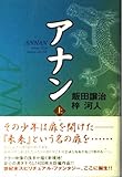 アナン (上)