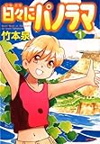 日々にパノラマ 1 (MFコミックス　フラッパーシリーズ)