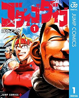 Amazon.co.jp: ゴダイゴダイゴ 1 (ジャンプコミックスDIGITAL) eBook