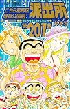 こちら葛飾区亀有公園前派出所 201 (ジャンプコミックス)
