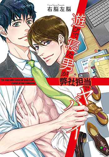 『遊びで寝た男が弊社担当でヤバイ』1巻