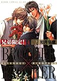 兄弟限定!BROTHER×BROTHER(4) (あすかコミックスCL-DX)