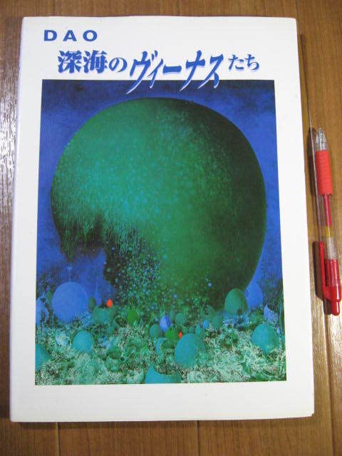 Amazon.co.jp: 希少 蛇雄(DAO)画集 深海のヴィーナスたち サイン入