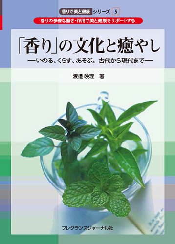 「香り」の文化と癒やし―いのる、くらす、あそぶ。古代から現代まで (香りで美と健康シリーズ)