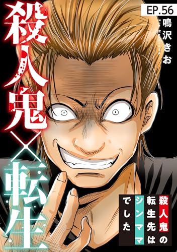 殺人鬼×転生～殺人鬼の転生先はシンママでした～56 (素敵なロマンス)