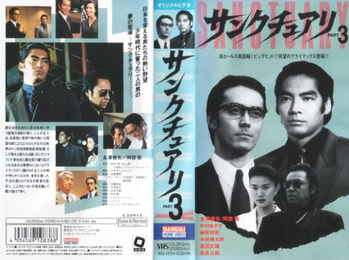 Amazon Com サンクチュアリ Part3 Vhs Movies Tv