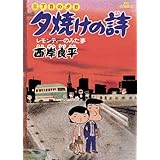 三丁目の夕日 夕焼けの詩（２） (ビッグコミックス)