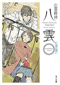 心霊探偵八雲　ＡＮＯＴＨＥＲ　ＦＩＬＥＳ　亡霊の願い (角川文庫)