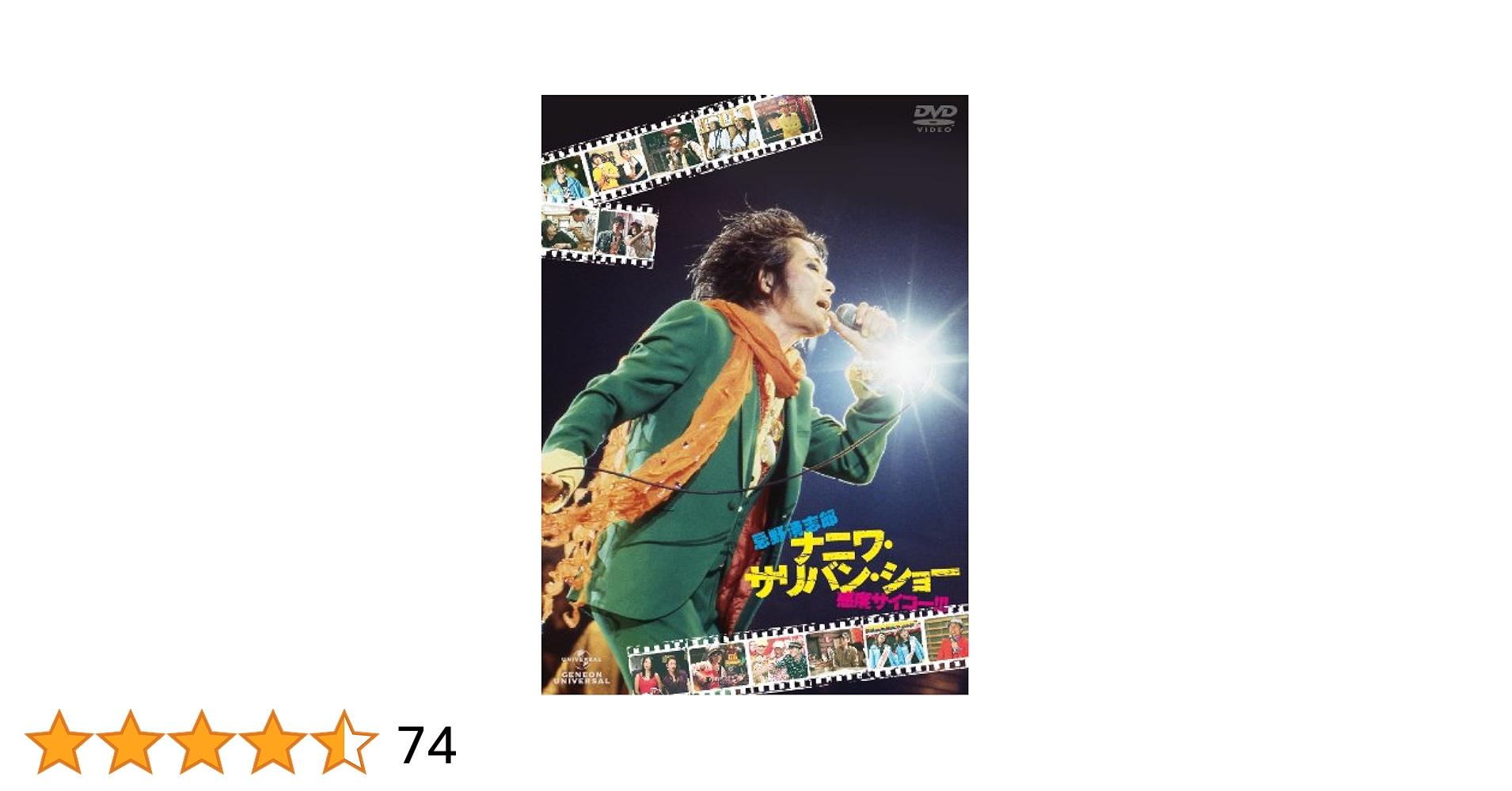 忌野清志郎 ナニワ・サリバン・ショー～感度サイコー!!!～('11キノフィルム… Amazon.co.jp: 忌野清志郎 ナニワ・サリバン・ショー ~感度