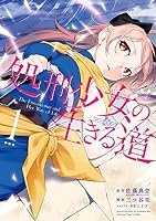 処刑少女の生きる道 (全7巻) Kindle版