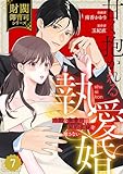 comic Berry’s甘く抱かれる執愛婚―冷酷な御曹司は契約花嫁を離さない―【財閥御曹司シリーズ】 7巻 (Berry's COMICS)