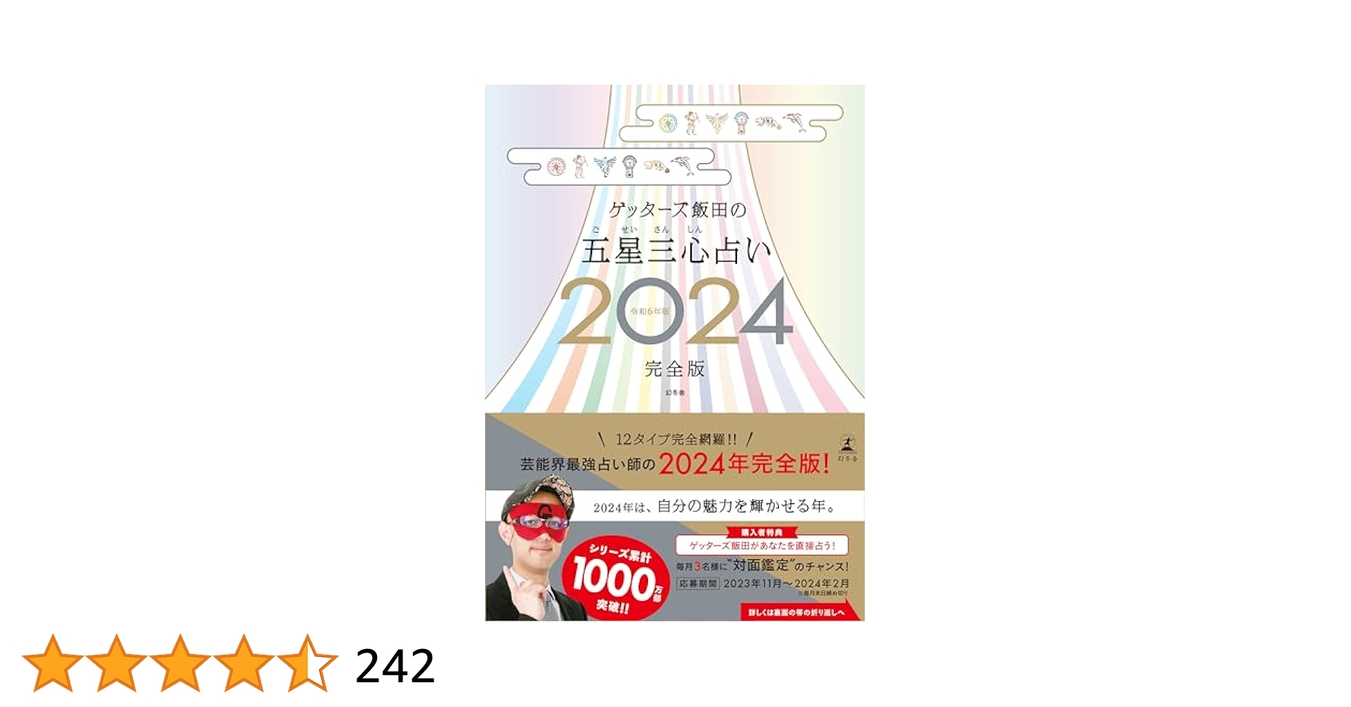 サイン入り　ゲッターズ飯田の五星三心占い　2024年　完全版　令和６年版 Amazon.co.jp: サイン入り ゲッターズ飯田の五星三心占い 2024年