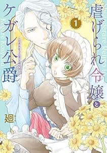 【特装版】虐げられ令嬢とケガレ公爵～そのケガレ、払ってみせます！～（1） (COMICエトワール)