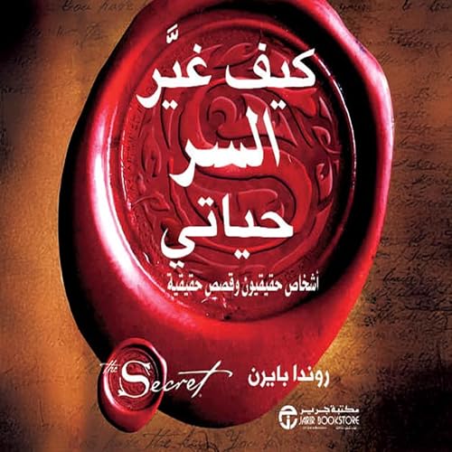 Page de couverture de كيف غير السر حياتي [How the Secret Changed My Life]