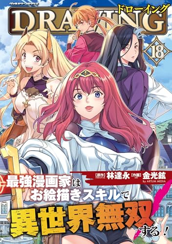 ドローイング 最強漫画家はお絵描きスキルで異世界無双する！18 (ヴァルキリーコミックス)