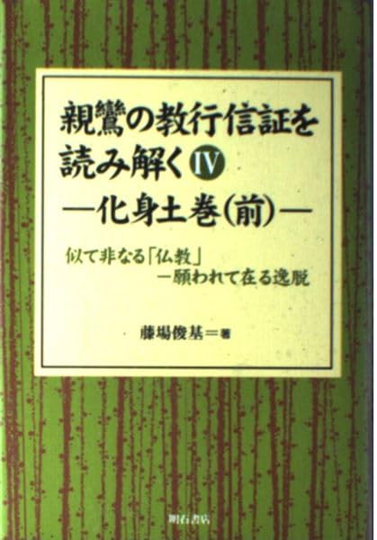 親鸞の教行信証を読み解く IV化身土巻(前) (親鸞の教行信証を