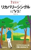 ゴルフ リカバリーシングルになる!