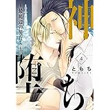 神堕ち～最底辺の男たち～　#4