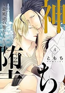 神堕ち～最底辺の男たち～　#4