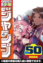 週刊少年ジャンプ 2025年45号 | 週刊少年ジャンプ編集部 | マンガ雑誌
