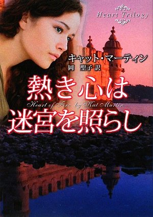 無料電子書籍アプリ 熱き心は迷宮を照らし―Heart Trilogy (MIRA文庫) バイ