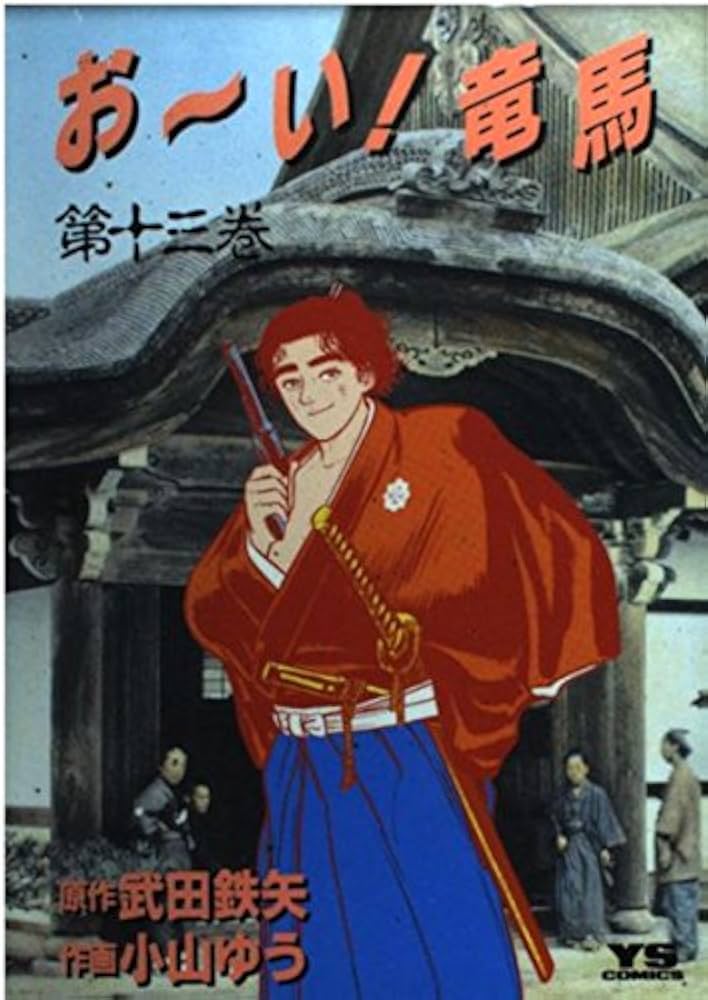 Amazon.co.jp: おーい竜馬 第13巻 (ヤングサンデーコミックス