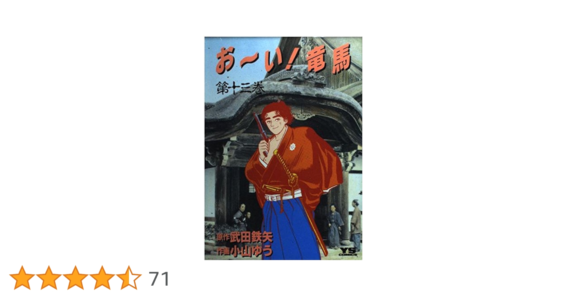 おーい竜馬 Amazon.co.jp: おーい!竜馬[新装版] 1 (ビッグコミックス