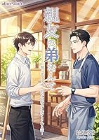 親友の弟なんて: －拗らせアラサー男が高校生に落とされる話－