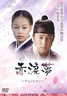 赤涙夢 チョンルモン [レンタル落ち]